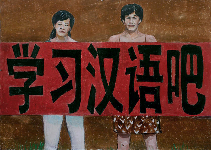 Let's learn chinese, 学习汉语吧 &amp;nbsp;100 x 140 cm, 2016