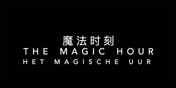 The Magic Hour, 2020 video and performance for the 60 days of Lockdown project, A4 Museum, Chengdu, China (collaboration with Guda Koster)